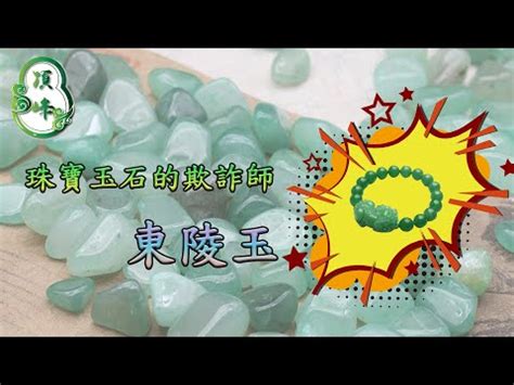 東菱玉屬性|揭密東菱玉五行屬什麼？木之生機，助你蓬勃成長 